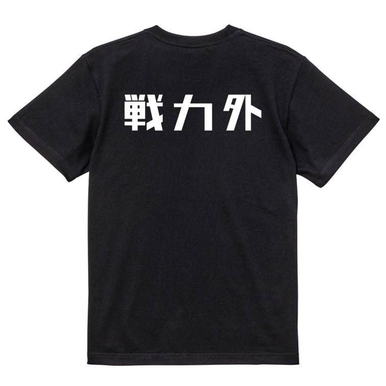 シャープな脱力系半袖Tシャツ【戦力外(横)(シャープ文字)】おもしろTシャツ　ネタTシャツ