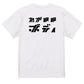 シャープなデブ系半袖Tシャツ【わがままボディ(横)(シャープ文字)】おもしろTシャツ　ネタTシャツ