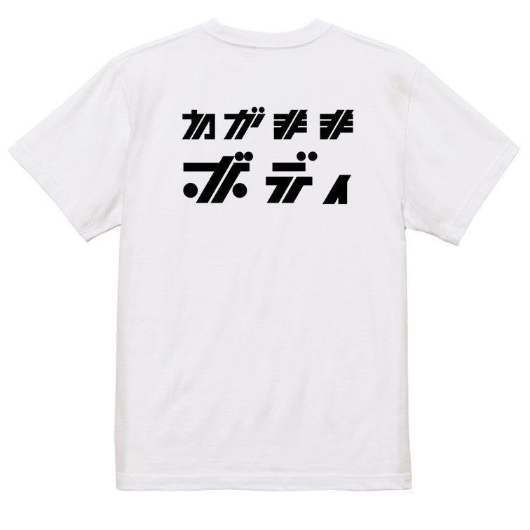 シャープなデブ系半袖Tシャツ【わがままボディ(横)(シャープ文字)】おもしろTシャツ　ネタTシャツ