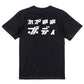 シャープなデブ系半袖Tシャツ【わがままボディ(横)(シャープ文字)】おもしろTシャツ　ネタTシャツ