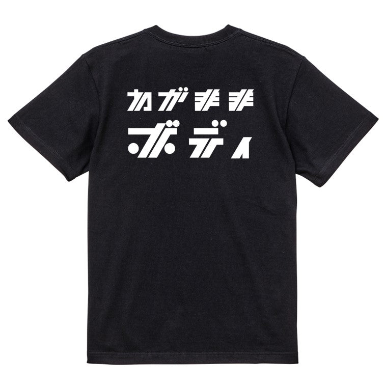 シャープなデブ系半袖Tシャツ【わがままボディ(横)(シャープ文字)】おもしろTシャツ　ネタTシャツ