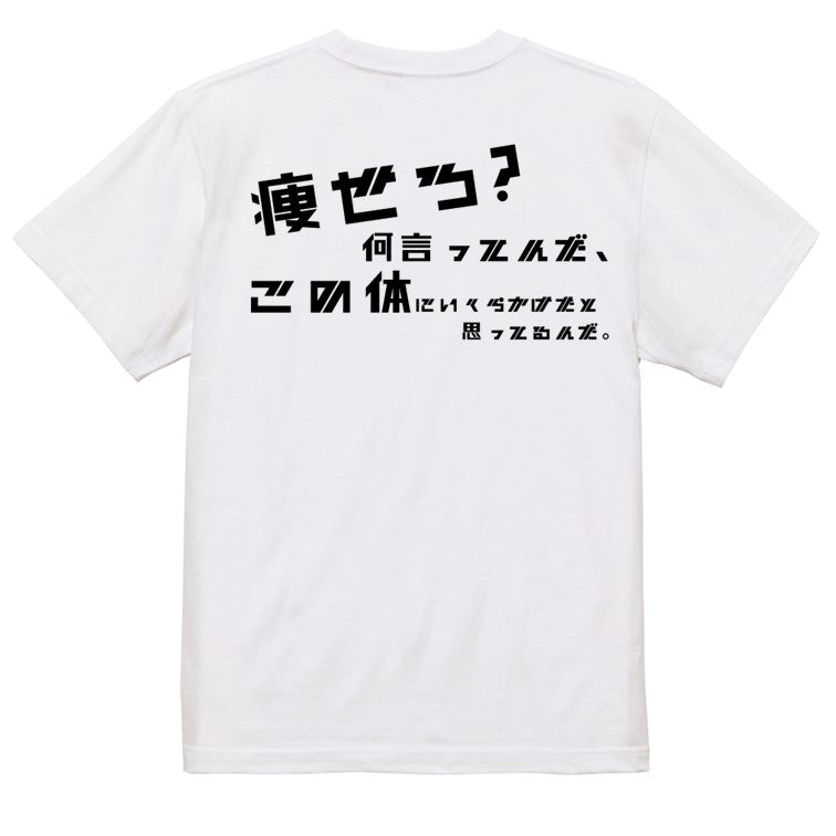 シャープなデブ系半袖Tシャツ【痩せろ？何言ってんだ。この体にいくらかけたと思ってるんだ(横)(シャープ文字)】おもしろTシャツ　ネタTシャツ