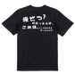 シャープなデブ系半袖Tシャツ【痩せろ？何言ってんだ。この体にいくらかけたと思ってるんだ(横)(シャープ文字)】おもしろTシャツ　ネタTシャツ