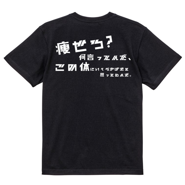 シャープなデブ系半袖Tシャツ【痩せろ？何言ってんだ。この体にいくらかけたと思ってるんだ(横)(シャープ文字)】おもしろTシャツ　ネタTシャツ