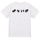 シャープなネタ系半袖Tシャツ【よそいき(横)(シャープ文字)】おもしろTシャツ　ネタTシャツ