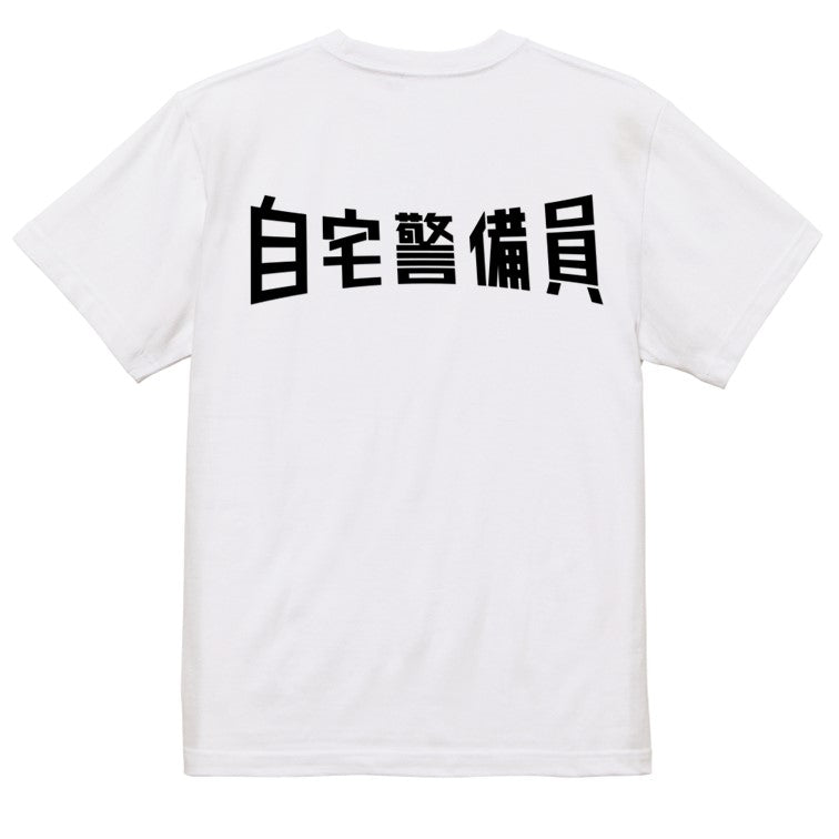 シャープなネタ系半袖Tシャツ【自宅警備員(横)(シャープ文字)】おもしろTシャツ　ネタTシャツ