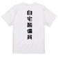 シャープなネタ系半袖Tシャツ【自宅警備員(シャープ文字)】おもしろTシャツ　ネタTシャツ