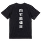 シャープなネタ系半袖Tシャツ【自宅警備員(シャープ文字)】おもしろTシャツ　ネタTシャツ