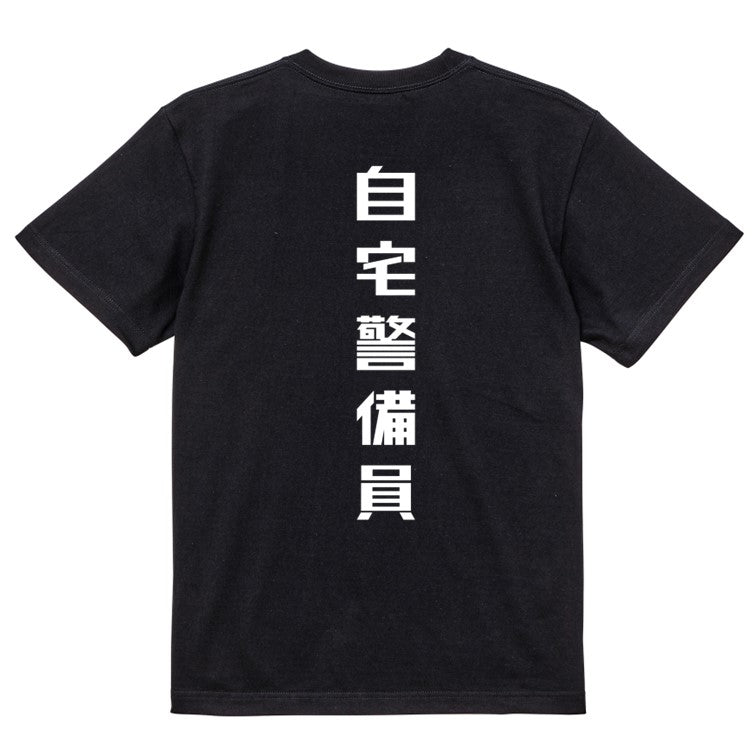 シャープなネタ系半袖Tシャツ【自宅警備員(シャープ文字)】おもしろTシャツ　ネタTシャツ