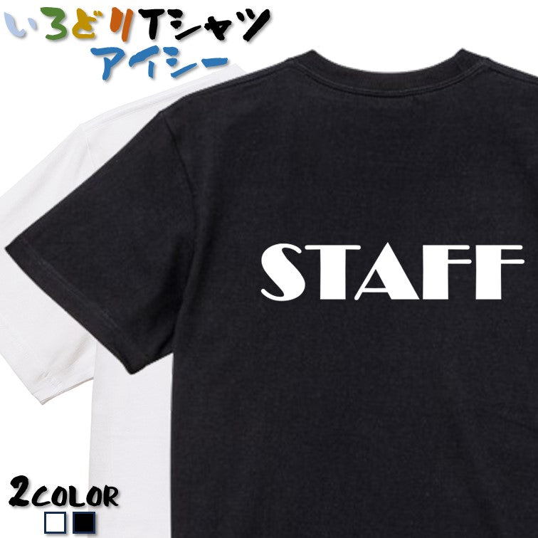 おもしろネタ系半袖Tシャツ【STAFF】おもしろTシャツ　ネタTシャツ