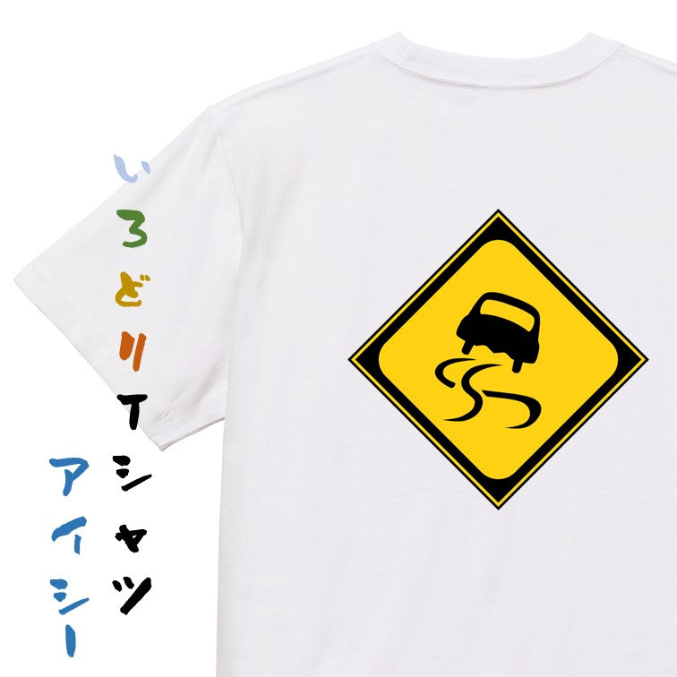 標識系半袖Tシャツ【すべりやすい】おもしろTシャツ　ネタTシャツ