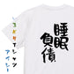 病気系半袖Tシャツ【睡眠負債】おもしろTシャツ　ネタTシャツ