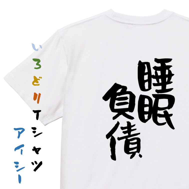 病気系半袖Tシャツ【睡眠負債】おもしろTシャツ　ネタTシャツ