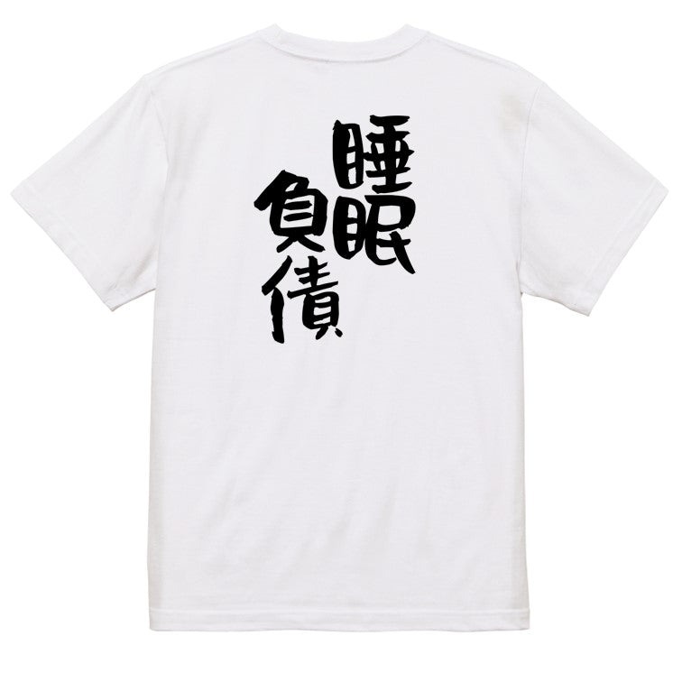 病気系半袖Tシャツ【睡眠負債】おもしろTシャツ　ネタTシャツ