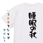 デブ系半袖Tシャツ【睡眠の秋】おもしろTシャツ　ネタTシャツ