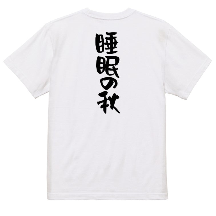 デブ系半袖Tシャツ【睡眠の秋】おもしろTシャツ　ネタTシャツ