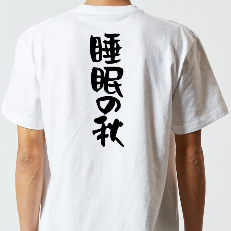 デブ系半袖Tシャツ【睡眠の秋】おもしろTシャツ　ネタTシャツ