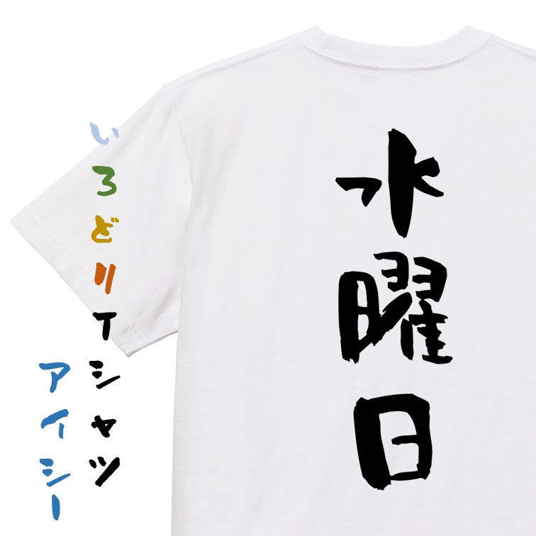 ネタ系半袖Tシャツ【水曜日】おもしろTシャツ　ネタTシャツ