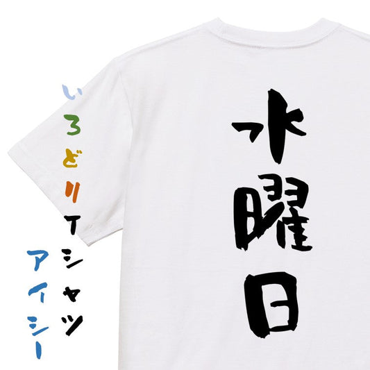 ネタ系半袖Tシャツ【水曜日】おもしろTシャツ　ネタTシャツ