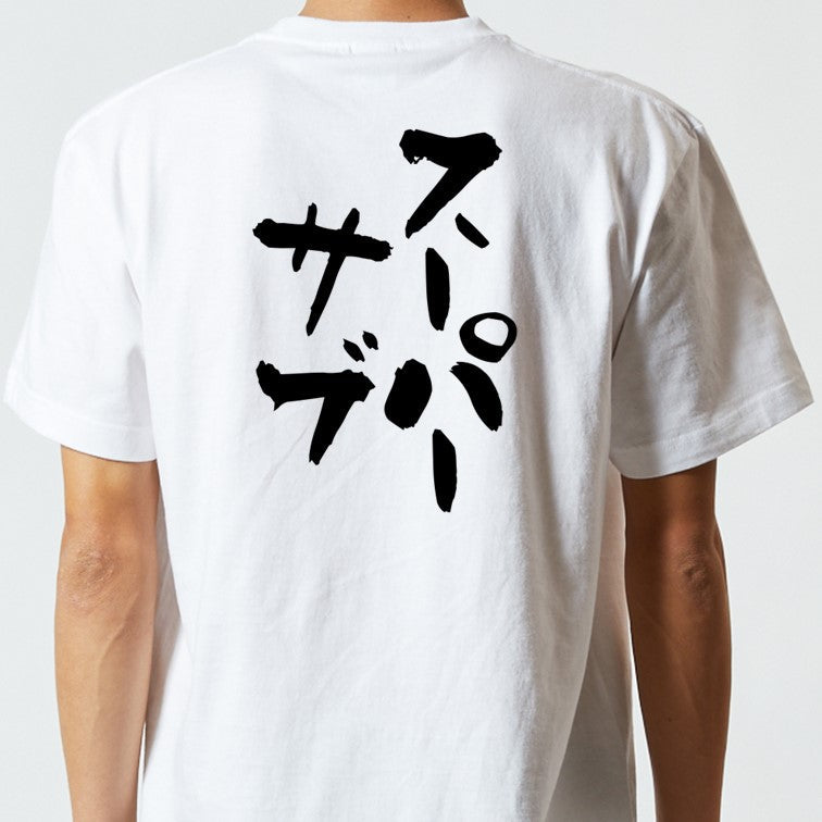 サッカー系半袖Tシャツ【スーパーサブ】おもしろTシャツ　ネタTシャツ