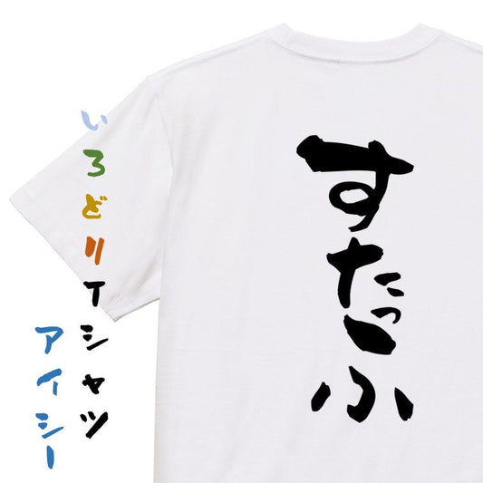 ネタ系半袖Tシャツ【すたっふ】おもしろTシャツ　ネタTシャツ