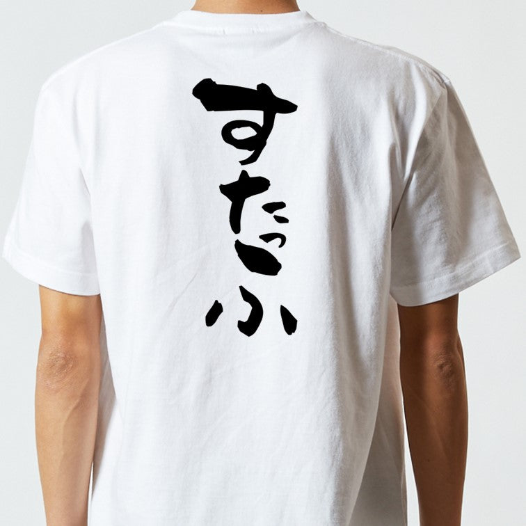 ネタ系半袖Tシャツ【すたっふ】おもしろTシャツ　ネタTシャツ