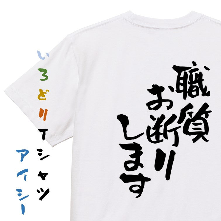 ネタ系半袖Tシャツ【職質お断りします】おもしろTシャツ　ネタTシャツ