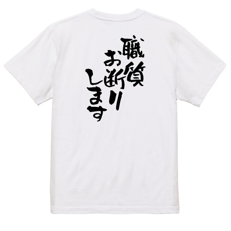 ネタ系半袖Tシャツ【職質お断りします】おもしろTシャツ　ネタTシャツ