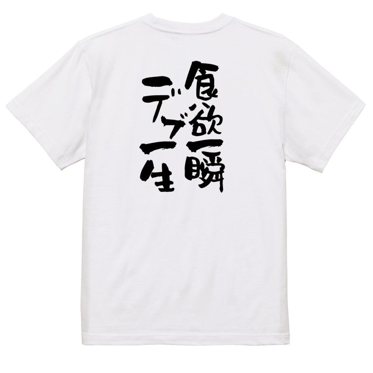 デブ系半袖Tシャツ【食欲一瞬デブ一生】おもしろTシャツ　ネタTシャツ