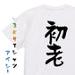 ネタ系半袖Tシャツ【初老】おもしろTシャツ　ネタTシャツ