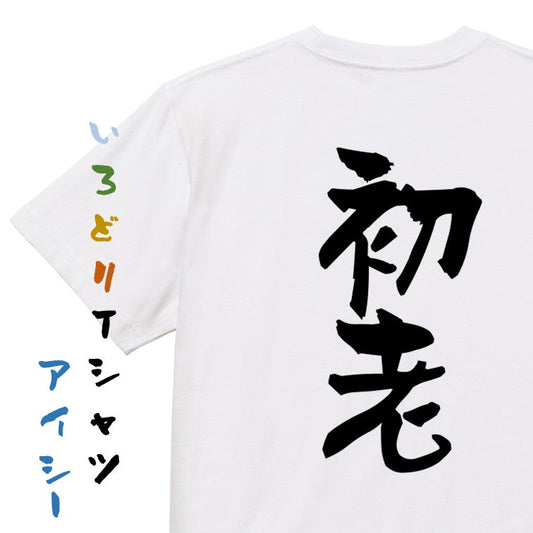 ネタ系半袖Tシャツ【初老】おもしろTシャツ　ネタTシャツ