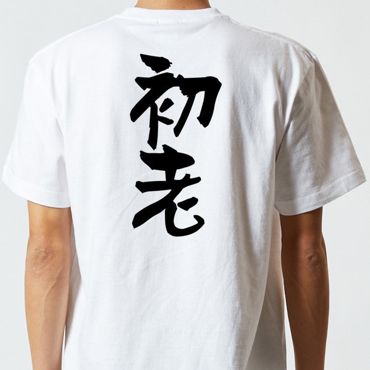 ネタ系半袖Tシャツ【初老】おもしろTシャツ　ネタTシャツ