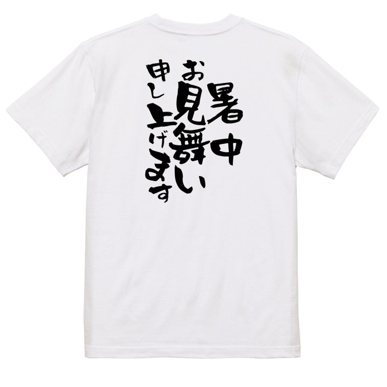 ネタ系半袖Tシャツ【暑中お見舞い申し上げます】おもしろTシャツ　ネタTシャツ