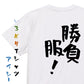 ネタ系半袖Tシャツ【勝負服！】おもしろTシャツ　ネタTシャツ