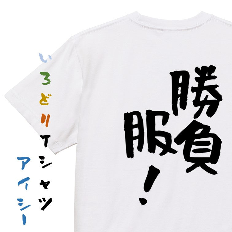 ネタ系半袖Tシャツ【勝負服！】おもしろTシャツ　ネタTシャツ