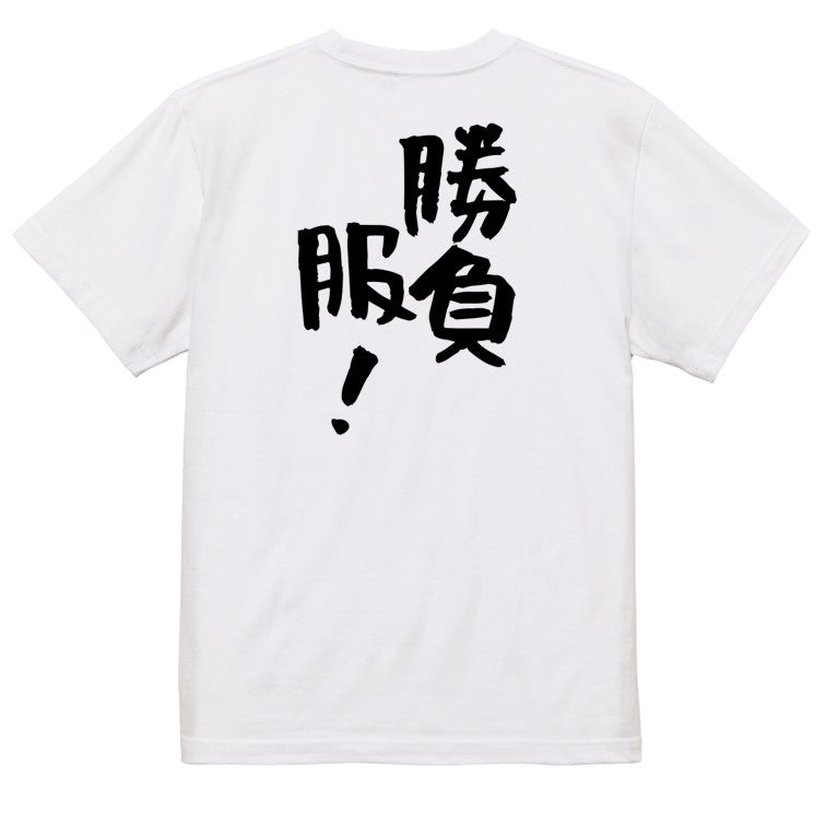 ネタ系半袖Tシャツ【勝負服！】おもしろTシャツ　ネタTシャツ