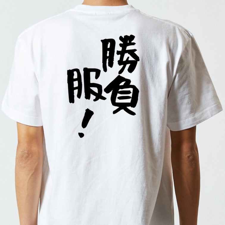 ネタ系半袖Tシャツ【勝負服！】おもしろTシャツ　ネタTシャツ