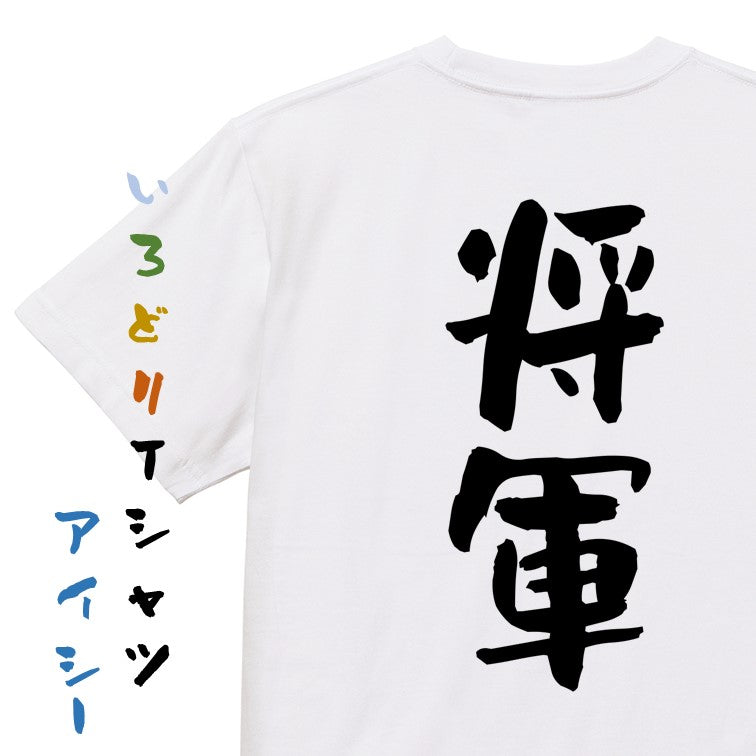 仕事系半袖Tシャツ【将軍】おもしろTシャツ　ネタTシャツ