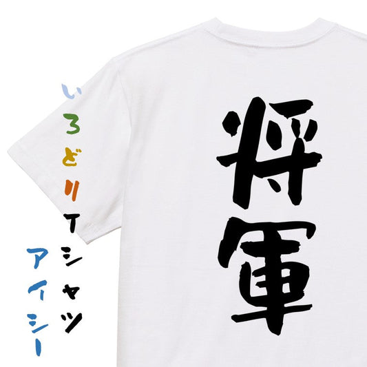 仕事系半袖Tシャツ【将軍】おもしろTシャツ　ネタTシャツ