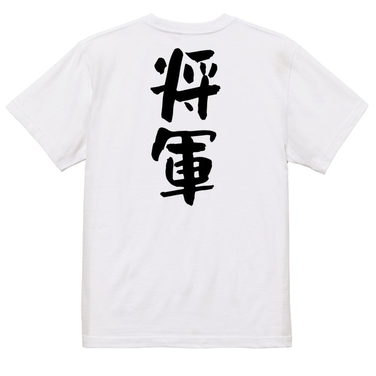 仕事系半袖Tシャツ【将軍】おもしろTシャツ　ネタTシャツ