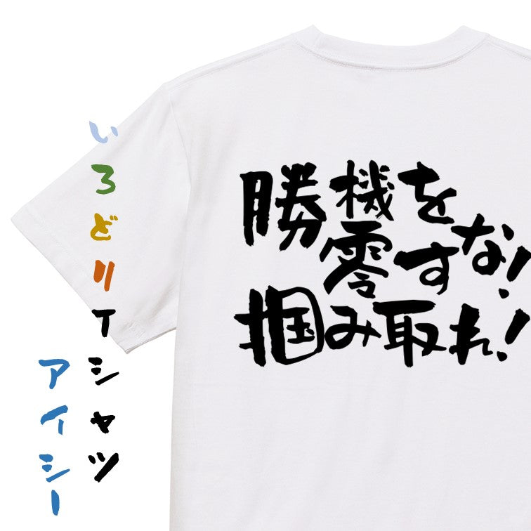 アニメ名言系半袖Tシャツ【勝機を零すな掴み取れ】おもしろTシャツ　ネタTシャツ