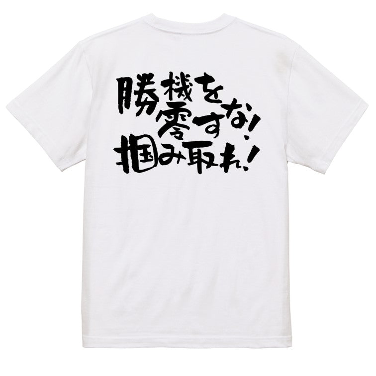 アニメ名言系半袖Tシャツ【勝機を零すな掴み取れ】おもしろTシャツ　ネタTシャツ