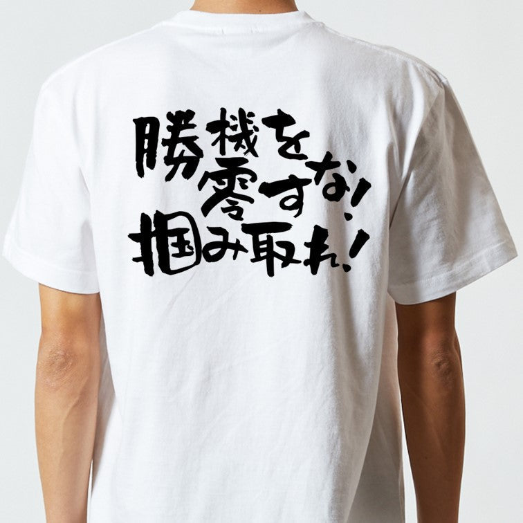 アニメ名言系半袖Tシャツ【勝機を零すな掴み取れ】おもしろTシャツ　ネタTシャツ