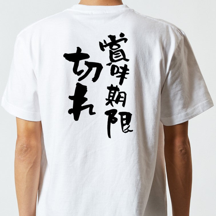 脱力系半袖Tシャツ【賞味期限切れ】おもしろTシャツ　ネタTシャツ