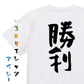 ポジティブ系半袖Tシャツ【勝利】おもしろTシャツ　ネタTシャツ