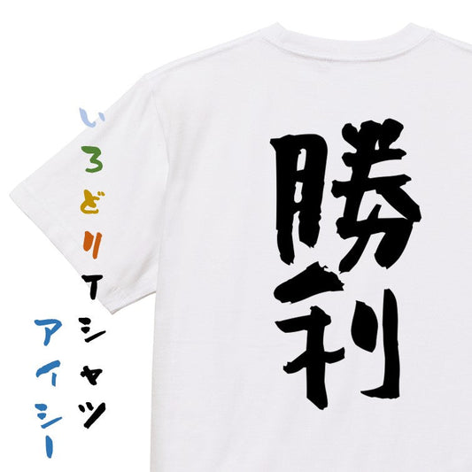 ポジティブ系半袖Tシャツ【勝利】おもしろTシャツ　ネタTシャツ