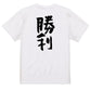 ポジティブ系半袖Tシャツ【勝利】おもしろTシャツ　ネタTシャツ