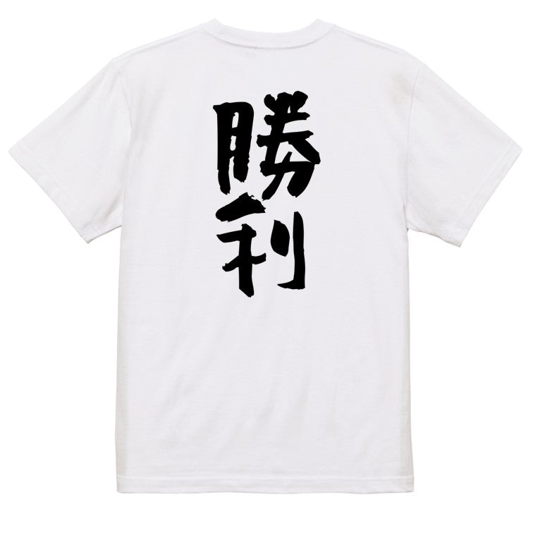 ポジティブ系半袖Tシャツ【勝利】おもしろTシャツ　ネタTシャツ