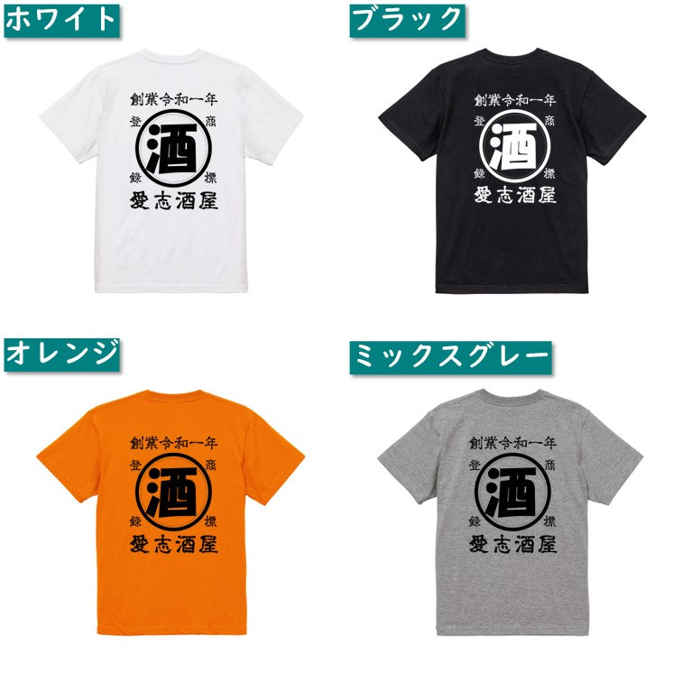 帆前掛け風名入れTシャツ オリジナルTシャツ オーダーメイド 文字入れ