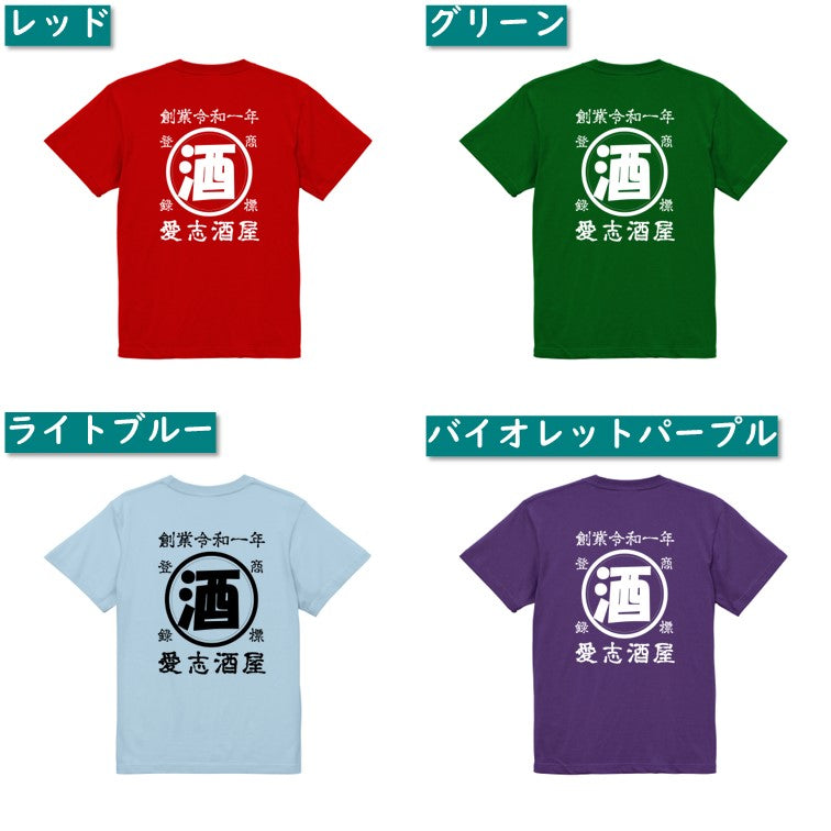 帆前掛け風名入れTシャツ オリジナルTシャツ オーダーメイド 文字入れ